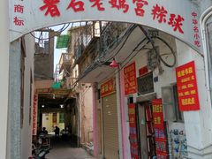 门面-老妈宫粽球