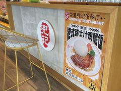 -小众香港茶餐厅(金山店)