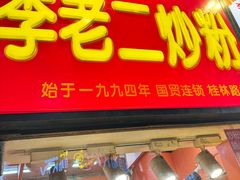 -李老二炒粉(桂林路一店)
