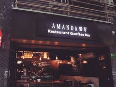 门面-Amanda餐厅(长乐路店)