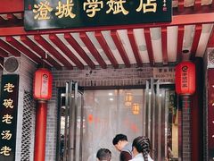 -澄城学斌水盆羊肉(总店)