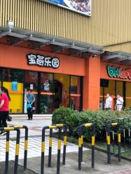 -宝燕乐园(闵行旗舰店)