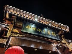 -郝刚刚羊杂割(柳巷店)