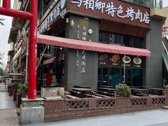 -马相卿特色烤肉面食馆(虎台店)