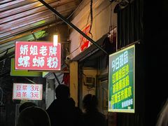 -娇姐老牌螺蛳粉(雅儒路店)
