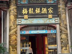 -梅龙镇酒家(南京西路总店)