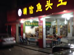 -潮信鱼头王(西环店)