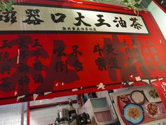 -大王油茶(二厂文创公园店)