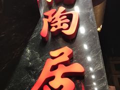 -陶陶居海鲜酒家(新马路店)