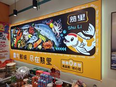 -熟里三文鱼旗舰店(红星店)