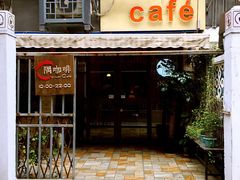 -隅cafe(傅厚岗店)