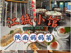 -江城小馆陕南妈妈菜·全球旅行餐厅(钟楼店)