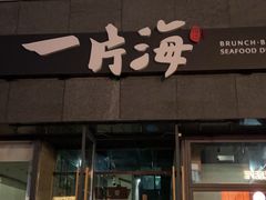 -日进一片海.生腌海鲜火锅.宵夜烧烤(三里屯总店)