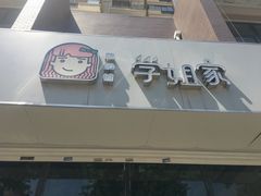 门面-学姐家酸奶铺(江大店)