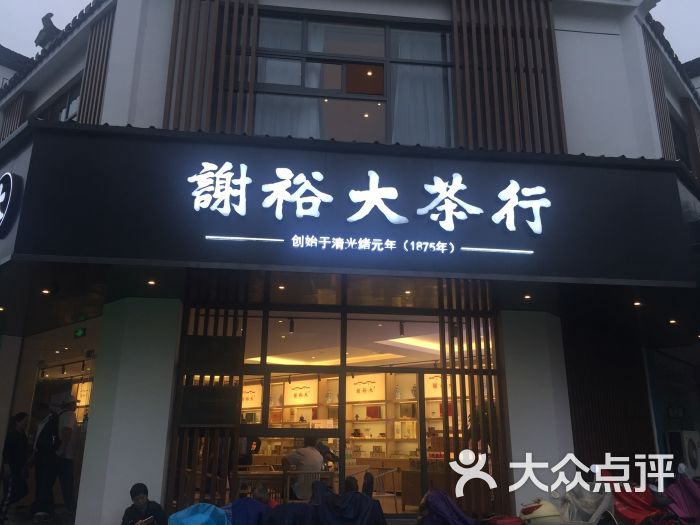 谢裕大茶行(滨江路店)图片 第3张