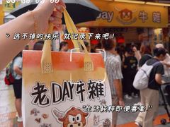 -老day牛杂(官也街总店)