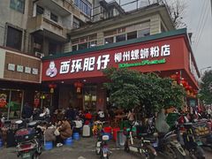 -西环肥仔螺蛳粉(总店)