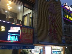 -鑫悦楼煎蟹·16年海鲜大排档