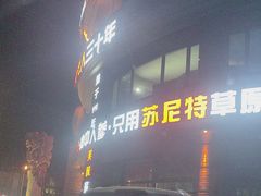 -蒙亨·手把肉·蒙古包文化主题餐厅(天恒广场店)