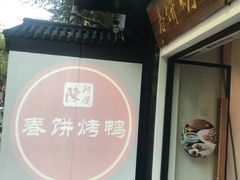 -陈阿婆鱼头泡饼·京味菜(复兴路店)