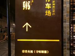 -大良毋米粥(锦龙路总店)