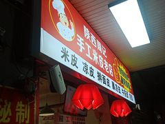门面-陕西周记·手工米皮老店(工人路店)