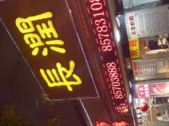 门面-长润·濑尿烧鹅