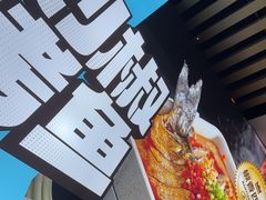 -半天妖烤鱼(六合万达欢乐港店)