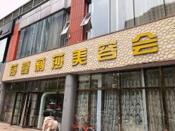 点击看大图 -莎蔓莉莎美容会所