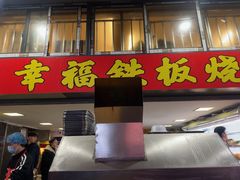 -幸福铁板烧(共和村店)