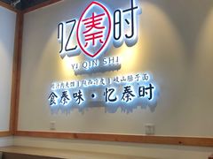 -忆秦时(银泰in77店)
