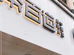 门面-茶百道(昌里路店)