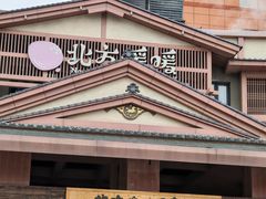 -北方暖暖温泉洗浴(沈阳北站店)