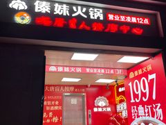 -傣妹火锅(四川北路店)