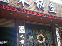 门面-秋语木桶鱼.酸菜鱼(开发区火车站店)