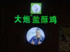 门面-大炮盐酥鸡(新街口店)
