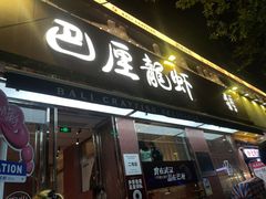 -巴厘龙虾·榜首油焖大虾(旗舰店·万松园)