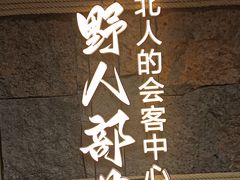 -野人部落(中街店)