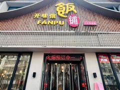 -开味馆饭铺(站前西路店)