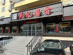 -吴记酱骨炖菜馆(康安路店)