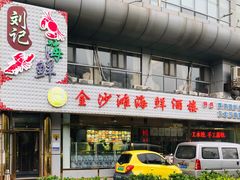 门面-金沙滩海鲜餐厅(梅江龙水园店)