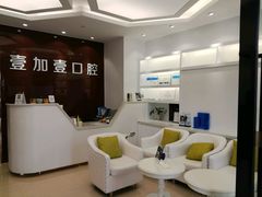-宁波壹加壹口腔·矫正种植中心