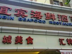 -宜宾海鲜酒家·三十年老字号