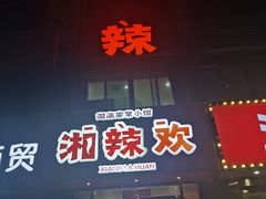 -湘辣欢·湖南家常小馆