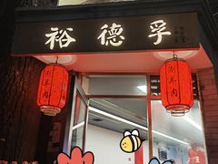 -裕德孚·非遗手切涮羊肉(东直门内大街店)