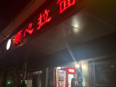 -顺心拉面馆(马道街店)