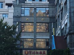 -牟传仁饭庄(星海店)