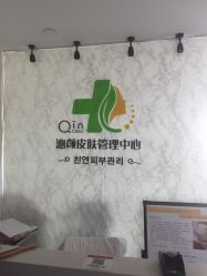 -Qinskin国际皮肤管理日式整骨中心
