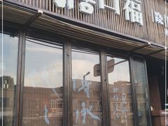 门面-盡膳口福·百年汤方火锅(科华北路店)