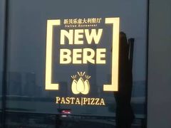 -新贝乐意大利餐厅(苏州中心店)